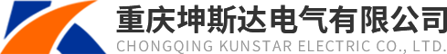 手机站重庆坤斯达电气有限公司
